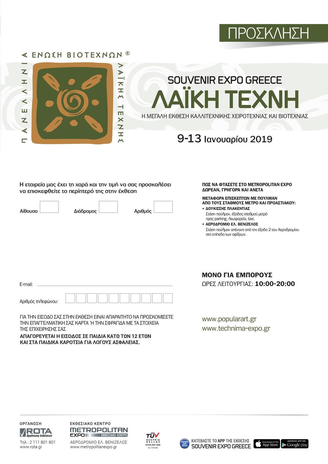 Διεθνής Έκθεση Souvenir Expo Greece Τέχνημα & Λαϊκή Τέχνη από 9 έως 13 Ιανουαρίου 2019 στην Αθήνα.